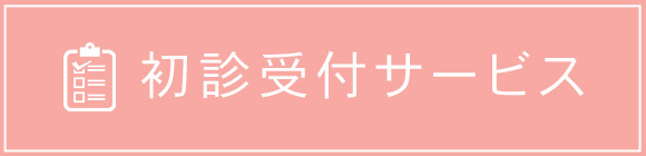 初診受付サービス