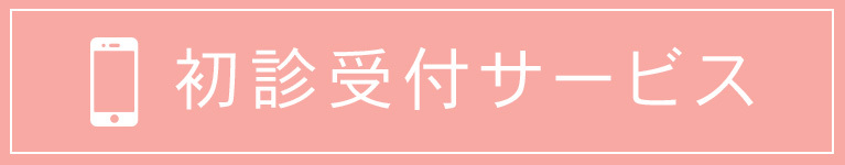 初診受付サービス